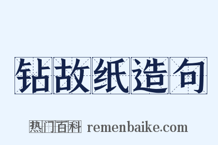 钻故纸造句是什么意思的图片